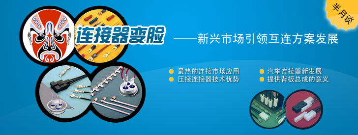 連接器變臉&mdash;&mdash;新興市場引領互連方案發(fā)展