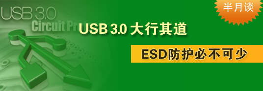 USB 3.0大行其道，ESD防護必不可少