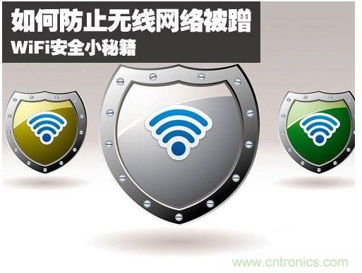 無線網絡&ldquo;防蹭&rdquo;攻略，讓你的WiFi&ldquo;安枕無憂&rdquo;