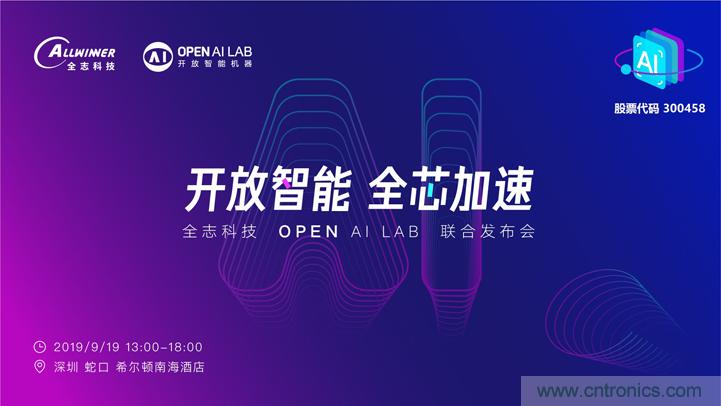 攜手共進，合作共贏--全志科技&OPEN AI LAB聯合發布會圓滿舉行！