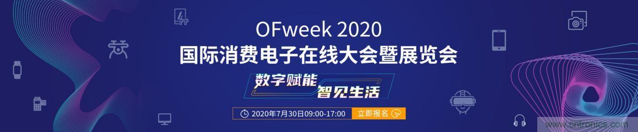 嘉賓演講觀點(diǎn)搶先看：&ldquo;OFweek 2020國(guó)際消費(fèi)電子在線大會(huì)暨展覽會(huì)&rdquo;火熱來(lái)襲！