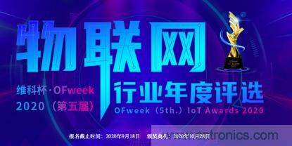 投票開始啦！&ldquo;&lsquo;維科杯&rsquo;2020（第五屆）中國物聯網行業年度評選&rdquo;大獎將花落誰家？