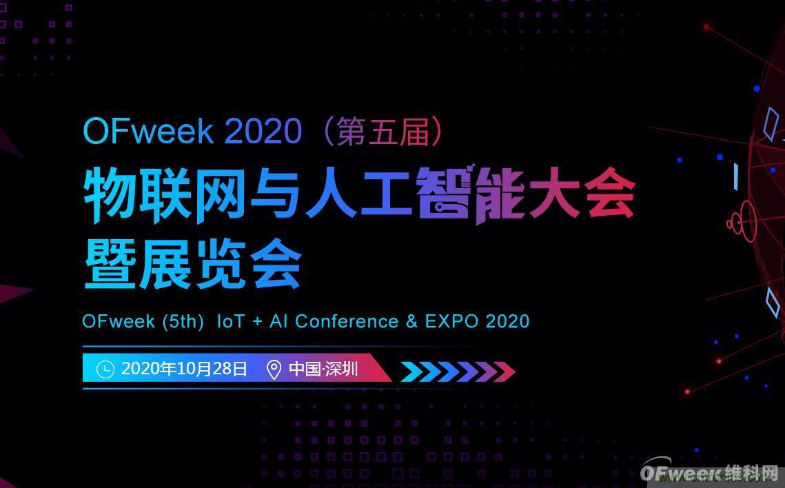 深圳喊你來參加&ldquo;OFweek 2020（第五屆）人工智能技術(shù)創(chuàng)新論壇&rdquo;啦！