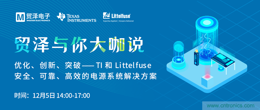電源技術創新的關鍵，貿澤攜TI與Littelfuse與你大咖說