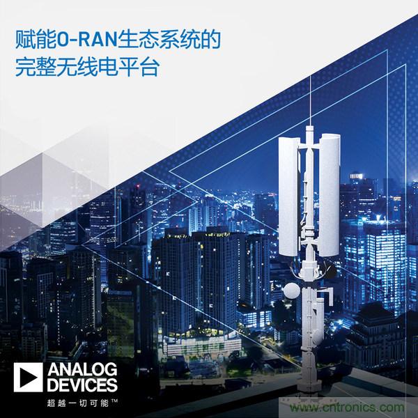 ADI推出支持5G O-RAN生態系統的完整無線電平臺