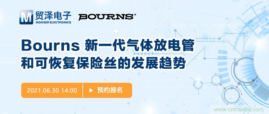 聚焦電路保護，貿(mào)澤電子攜手Bourns舉辦新一期在線研討會
