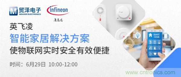 構建差異化智能家居，貿澤電子攜手英飛凌開啟新一期直播