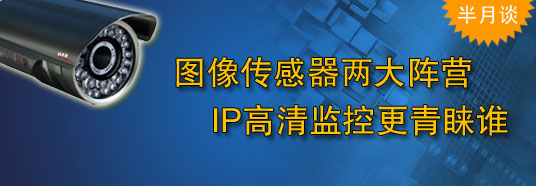 圖像傳感器兩大陣營，IP高清監控更青睞誰