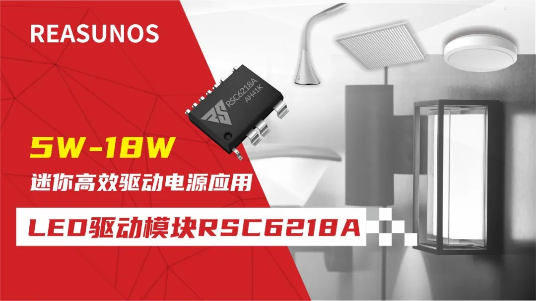 一、LED驅動模塊RSC6218A REASUNOS(瑞森半導體)通過持續投入研發，提升LLC應用技術，集成控制芯片與功率轉換，成功推出新一代產品RSC6218A WSOP-16，延續瑞森LLC拓撲方案，時機趨勢完全迎合我國雙碳政策，電氣特性契合新版國標GB/T 17625.1-2022和歐盟新版ERP認證EU2019/2020雙重法規，專為中小功率的產品提供優秀的方案；接下來會分幾個篇章持續介紹新方案產品的應用資料和設計實例分享：  RSC6218A功率模塊內部集成CS-CP-LLC電源半橋模塊和功率轉換模塊，延續瑞森主題設計方向單級實現高PF無頻閃技術和LLC諧振軟開關技術方案：該型號適用于5-18W功率段；具備高轉換效率(90%+)，高PF(>0.96)，低THD(<10%)，小型化(縮小PCB面積10-25%)，通過優化產品內部設計提升產品內部功率器件的開啟與關閉性能，避免干擾發生，最高工作頻率達200KHZ，實現WSOP-16封裝兼顧散熱與小型化；并且內部可自動設置死區時間，讓方案可靠易設計。 產品可廣泛應用于： 1.護眼系列燈具：如教室燈、辦公燈、護眼臺燈、壁燈、閱覽室燈等； 2.家居類燈具：如客廳燈、臥室燈、兒童房燈、廚房燈、走廊燈等； 3.軌道類燈具：地鐵照明、高鐵照明、隧道照明、車站照明等； 4.商照類燈具：筒燈、射燈、投射燈、 亮化燈、防爆燈等； 方案起到提供高效，穩定，長壽命的作用。 二、產品功能框架  三、IC各PIN腳功能說明  PIN1&nbsp;PGND 功率地，內部是連接低邊MOS的S端地線； PIN2&nbsp;&nbsp;NC&nbsp; PIN3&nbsp; HS 半橋MOS低邊漏極PIN； PIN4&nbsp; HS 半橋MOS低邊漏極PIN； PIN5&nbsp; HS 半橋MOS高邊源極PIN； PIN6&nbsp; HS 半橋MOS高邊源極PIN； PIN7&nbsp;&nbsp;NC&nbsp; PIN8&nbsp; HO 半橋MO高邊漏極； PIN9&nbsp; HO 半橋MOS高邊漏極； PIN10&nbsp;HB 半橋驅動高邊電源，通過外置的一個二極管與電容組成自舉回路，為高邊 MOS 的開啟提供電平； PIN11&nbsp;VIN 高壓啟動的輸入腳，最高耐壓可達DC600V，啟動電流在1.7mA，一般應用是從高壓電解處串接一個1206100K電阻引到PIN1，在整個環路還未建立起來時，是靠這個引腳的供電通過內部連接到PIN6VCC，然后把VCC電容慢慢充電到芯片的啟動電壓后，芯片開始工作。整個環路建立起來后，VIN腳內部關斷，VCC 通過外部變壓器輔助繞組供電維持正常工作； PIN12&nbsp; VCC 信號電源引腳，&nbsp;工作電壓范圍 8-20V，工作電流在&nbsp;0.8mA，靜態工作電流是 720uA； PIN13&nbsp; NC DT懸空腳； PIN14&nbsp;FB &nbsp;電壓反饋輸入，VFB中心值是1.2V，該引腳的功能主要是限定空載電壓的最大幅度，該芯片空載保護屬于打嗝模式，可以有效降低空載損耗，能效要求輕松符合小于0.5W的要求； PIN15&nbsp; CS 電流采樣正弦波信號輸入該PIN腳是通過線路中的互感電感采樣得到全波的正弦波信號，&nbsp;通過電阻轉換為電壓信號后，輸入到CS PIN腳，&nbsp;內部連接到壓控振蕩器，根據輸入進來的電壓幅值大小，以及正弦波的頻率，壓控振蕩器輸出對應的方波來控制LG與HG端的MOS開關頻率，實現恒流調節控制； PIN16&nbsp; AGND 信號地參考電平，主要連接 VCC，FB 對應 PIN 腳的元件地線。 四、關鍵PIN腳參數設定范圍  五、典型應用原理圖  關注瑞森半導體公眾號，接下來持續分享具體案例的設計參考文檔，攜手各伙伴們實現新版國標GB/T17625.1-2022的順利達標，為工程師縮短開發周期，讓工廠端得到滿意的產品，給客戶一個滿意的答卷，得到需要的利潤空間。