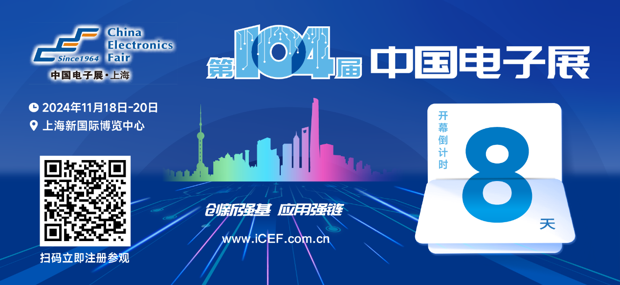 開幕倒計時8天，第104屆中國電子展人氣展品提前看！