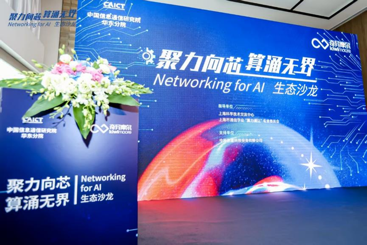 1-0.png  “聚力向芯 算涌無界 Networking for AI”生態沙龍活動