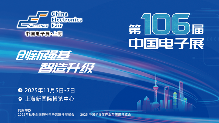 第106屆電子展開幕，600+企業(yè)齊聚上海秀硬科技，打造全球未來產(chǎn)業(yè)新高地