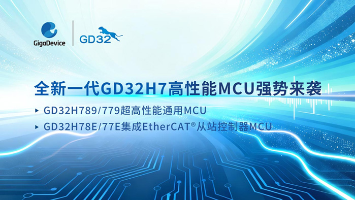 算力與實時性雙突破！兆易創新發布GD32H7系列MCU，覆蓋更廣泛高性能應用