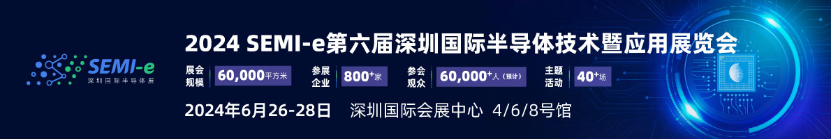 SEMI-e 第六屆深圳國際半導體展，華為 華天 長電 上海華力等頭部企業(yè)6月齊聚