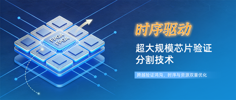 破解超大規模芯片驗證的分割技術：從算法到實踐的全景解析