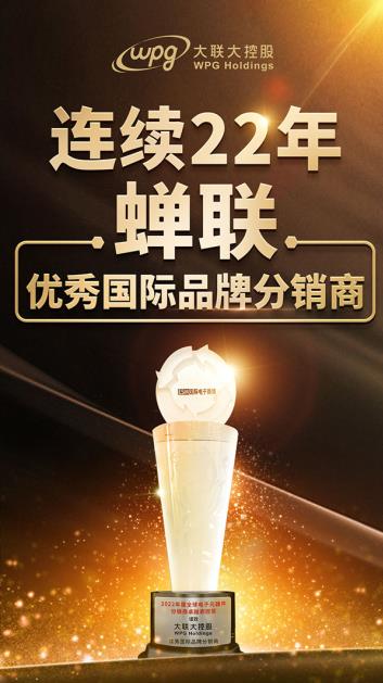 大聯大連續二十二年蟬聯“優秀國際品牌分銷商”獎
