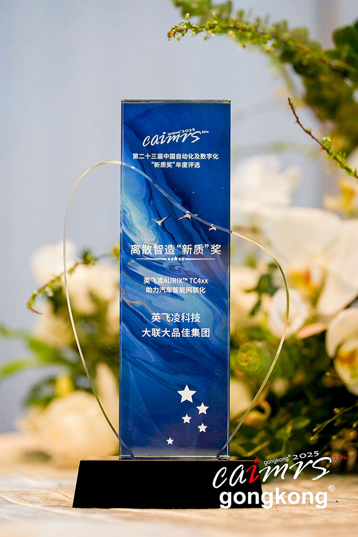 大聯大品佳創佳績！憑英飛凌AURIX? TC4xx方案榮獲中國工控網“應用創新”大獎