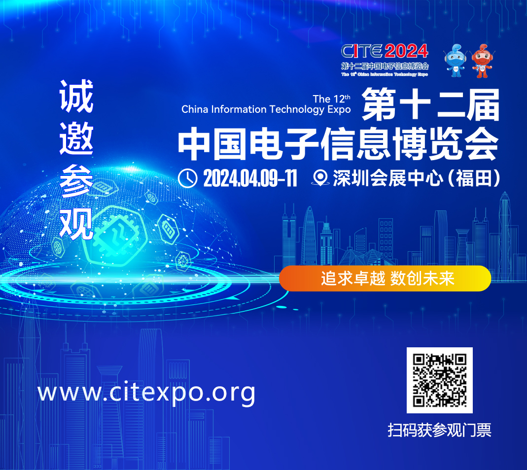 集成電路產(chǎn)業(yè)蓬勃發(fā)展，CITE2024集成電路專區(qū)展現(xiàn)中國市場旺盛活力