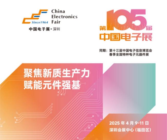 電子元器件行業迎新機遇，CEF深圳展共謀電子行業未來藍圖