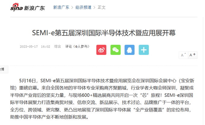 SEMI-e 第五屆深圳國(guó)際半導(dǎo)體展 | 圓滿落幕，再啟“芯”程