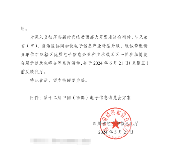 紅頭文件！關(guān)于邀請(qǐng)參加第十二屆中國（西部）電子信息博覽會(huì)的通知
